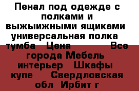 Пенал под одежде с полками и выжыижными ящиками, универсальная полка, тумба › Цена ­ 7 000 - Все города Мебель, интерьер » Шкафы, купе   . Свердловская обл.,Ирбит г.